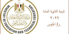 رابط استخراج نتائج الثانوية العمومية 2022 دور اول من موقع وزارة التربية والتعليم كافة المحافظات برقم الجلوس