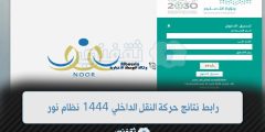 رابط استعلام نتائج حركة النقل الداخلي للمعلمين 1444 عبر نظام نور noor.moe.gov.sa وزارة التعليم