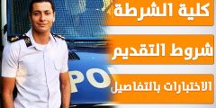 شروط القبول في كلية الشرطة 2022 وطريقة التقديم عبر موقع وزارة الداخلية