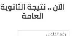 موقع نتيجة الثانوية العمومية برقم الجلوس 2022 لكل الشعب “علمي علوم، علمي رياضة، ادبي” عبر موقع الوزارة الحقيقي