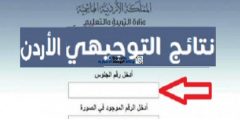 tawjihi jordan results رابط الاستعلام عن نتائج التوجيهي الأردن 2022 وموعد إعلان النتيجة الثانوية العمومية المملكة الأردنية الهاشمية موقع وزارة التربية
