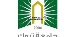 نتائج القبول لدرجتي البكالوريوس والدبلوم المتوسط جامعة تبوك 1444هـ