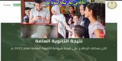 نتيجة الثانوية العمومية 2022 مصر بالخطوات ورابط مباشر للنتيجة
