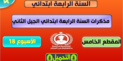 مذكرات السنة الرابعة ابتدائي الجيل الثاني الاسبوع 18