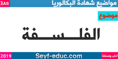 موضوع الفلسفة شهادة البكالوريا 2019 شعبة اداب وفلسفة
