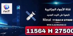 تردد قناة الأجواء الجزائرية El Adjwaa TV 2022 الجديد

أخبار أخرى