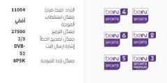تردد beIN Sport Max1 الناقلة لمونديال كأس العالم 2022 قطر مجاناً

أخبار أخرى