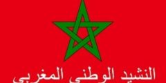 كلمات النشيد الوطني المغربي مكتوب