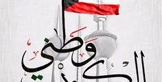 ثيمات العيد الوطني الكويتي 2022