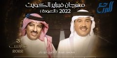 رابط وقف حفلة محمد عبده الأرينا كويت arena kuwait