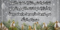 دعاء لامي المتوفية في السنة الحديثة 2023 مكتوب وبالصور