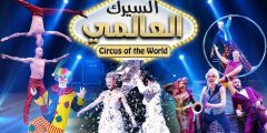 طريقة وقف تذاكر السيرك العالمي في الكويت