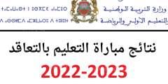 عريضة الناجحين في مباراة التعليم 2022-2023 نتائج شفوي كافة الجهات