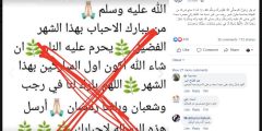 "من يبارك الناس بهذا الشهر الكريم ، يحرم عليه النار" هل يجوز التهنئة بشهر رجب؟

أخبار أخرى