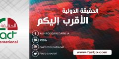 تردد قناة الحقيقة الدولية Alhaqeqa Aldawlia 2023 كل الأقمار

أخبار أخرى