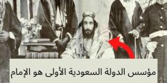 من الذي اسس الدوله السعوديه الاولى
