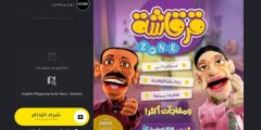 طريقة وقف تذاكر قرقاشة زون zone في الكويت 2022