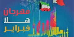 كم باقي على فعاليات هلا فبراير 2023 الكويت