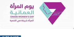 لماذا خصص يوم المرأة العمانية