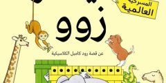 طريقة وقف تذاكر مسرحية دير زو في الكويت 2022