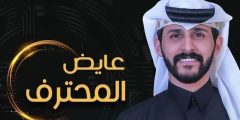 عايض المحترف وش يرجع