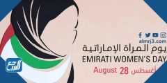 فعاليات يوم المرأة الإماراتية 2022