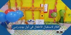 افكار لاستقبال الأطفال في أول يوم دراسي 1444