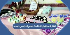 افكار لاستقبال الطالبات للعام الدراسي الجديد