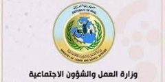 العراق.. خطوات الاستعلام عن أسماء المشمولين في الرعاية الاجتماعية 2023 (رابط)