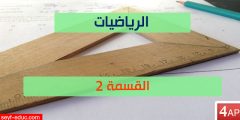 تحضير درس القسمة (2) للسنة الرابعة ابتدائي