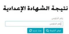 بالاسم ورقم الجلوس.. رابط نتائج الشهادة الاعدادية محافظة القاهرة