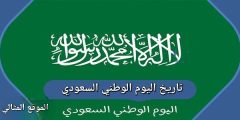 تاريخ اليوم الوطني السعودي 2022 – 1444