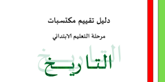 دليل تقييم مكتسبات مرحلة التعليم الابتدائي التاريخ