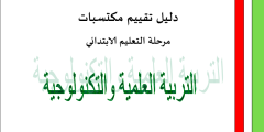 دليل تقييم مكتسبات مرحلة التعليم الابتدائي التربية العلمية والتكنولوجية