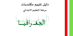 دليل تقييم مكتسبات مرحلة التعليم الابتدائي الجغرافيا
