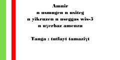 دليل تقييم مكتسبات مرحلة التعليم الابتدائي اللغة الامازيغية