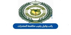 كم راتب وكيل رقيب مكافحة المخدرات 1444 مع البدلات والعلاوات