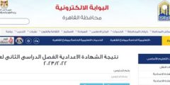 لينك الاستعلام عن نتيجة الشهادة الاعدادية محافظة القاهرة 2023 الترم الثاني