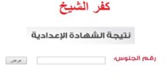لينك نتيجة الشهادة الاعدادية كفر الشيخ.. بالاسم ورقم الجلوس