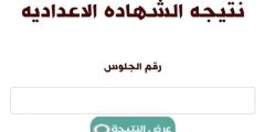 لينك نتيجة الشهادة الاعدادية محافظة الاسماعيلية 2023