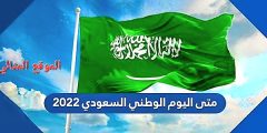 متى اليوم الوطني السعودي 2022 العد التنازلي