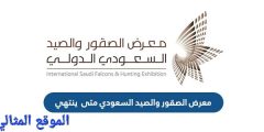 متى ينتهي معرض الصقور والصيد السعودي 1444-2022