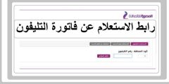 “في خطوتين بس” من هنا .. فاتورة التليفون الارضي وخطوات الاستعلام عنها بكل سهولة