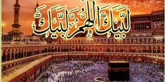 دعاء الحج لبيك اللهم لبيك.. متى يقال وهل يقوله غير الحاج؟