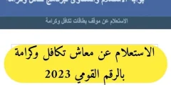 “من هنا” رابط رسمي لـ الاستعلام عن تكافل وكرامة 2023 والحصول على راتب شهري