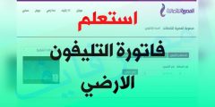 “الحق ادفعها قبل ما الحرارة تقف”!! .. خطوات سداد فاتورة الخط الأرضي إلكترونيًا 2023