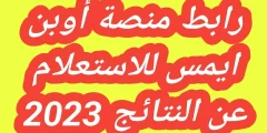 “خطوة بخطوة” .. من هنا رابط اوبن ايمس علامات الطلاب 2023 وطريقة الاستعلام الصحيحة