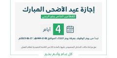 إجازة عيد الأضحى 2023 في السعودية لجميع الموظفين

أخبار أخرى