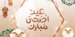 اتعرف على أهم وافضل رسائل تهنئة عيد الاضحى لتداولها مع الأصدقاء والاقارب 2023