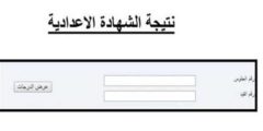 رابط الاستعلام عن نتيجة الشهادة الإعدادية 2023 محافظة كفر الشيخ برقم الجلوس